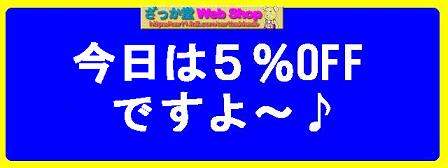 ★ざっか堂５％OFF（本日）告知.JPG
